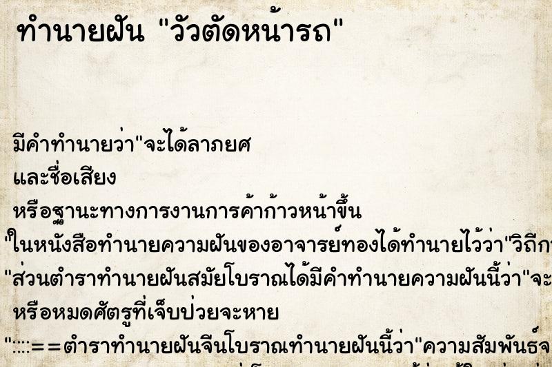 ทำนายฝัน วัวตัดหน้ารถ ทำนายฝัน วัวตัดหน้ารถ