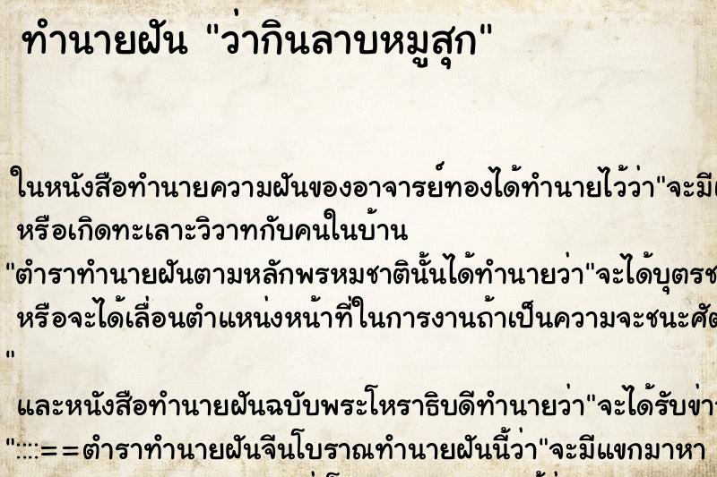 ทำนายฝัน ว่ากินลาบหมูสุก