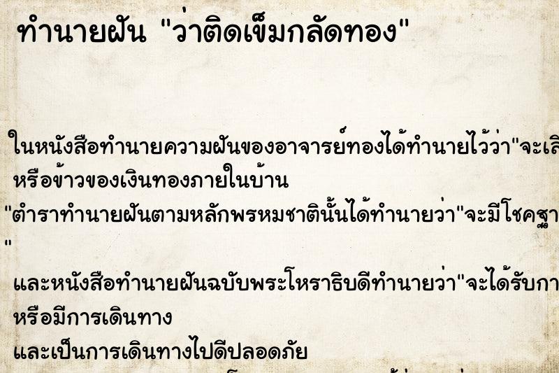 ทำนายฝัน ว่าติดเข็มกลัดทอง