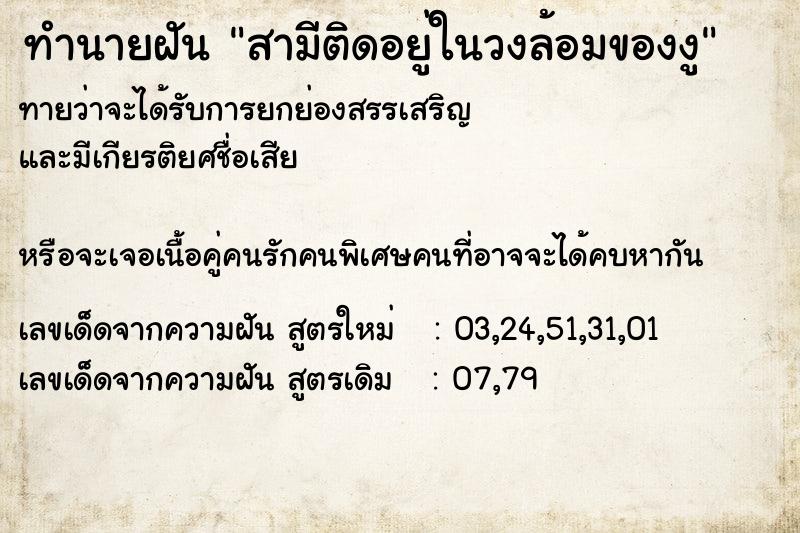 ทำนายฝันทำนายฝันสามีติดอยู่ในวงล้อมของงู