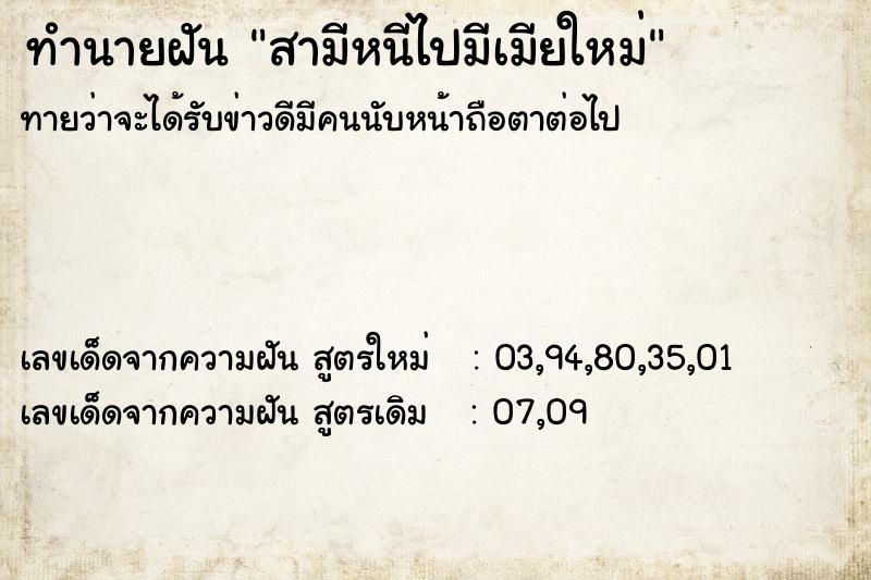 ทำนายฝันทำนายฝันสามีหนีไปมีเมียใหม่