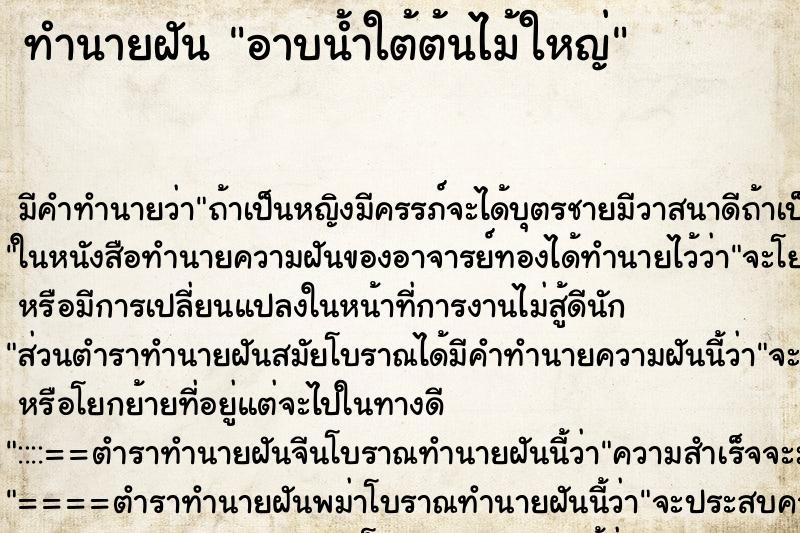 ทำนายฝัน อาบน้ำใต้ต้นไม้ใหญ่ ทำนายฝัน อาบน้ำใต้ต้นไม้ใหญ่