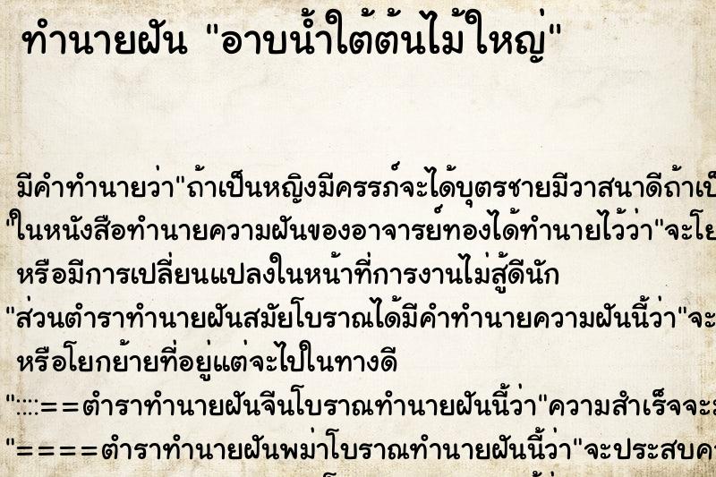 ทำนายฝัน อาบน้ำใต้ต้นไม้ใหญ่ ตำราโบราณ แม่นที่สุดในโลก