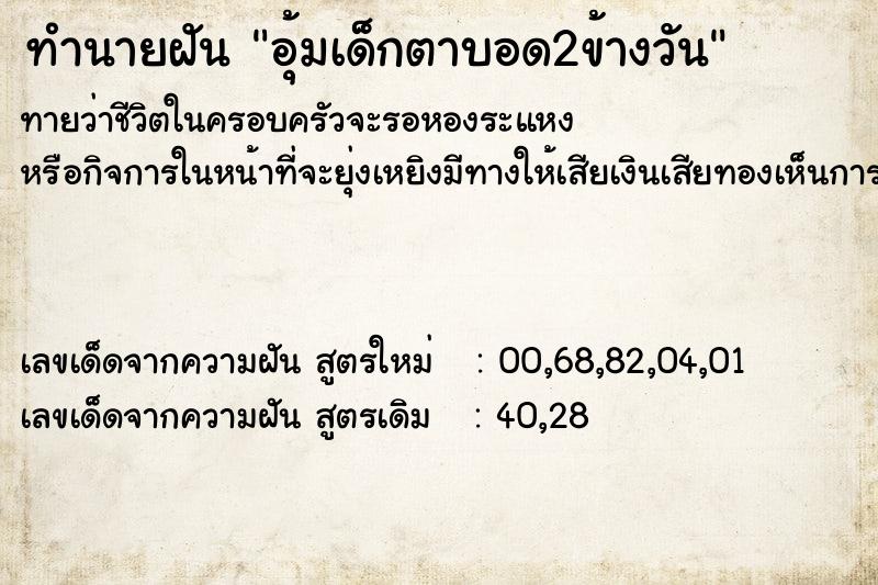ทำนายฝันทำนายฝันอุ้มเด็กตาบอด2ข้างวัน