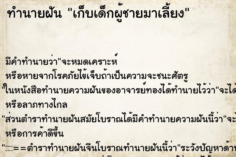 ทำนายฝัน เก็บเด็กผู้ชายมาเลี้ยง ทำนายฝัน เก็บเด็กผู้ชายมาเลี้ยง