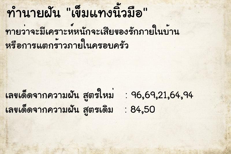 ทำนายฝันเข็มแทงนิ้วมือ ทำนายฝันทำนายฝันเข็มแทงนิ้วมือ