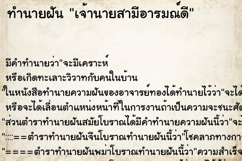 ทำนายฝันทำนายฝันเจ้านายสามีอารมณ์ดี