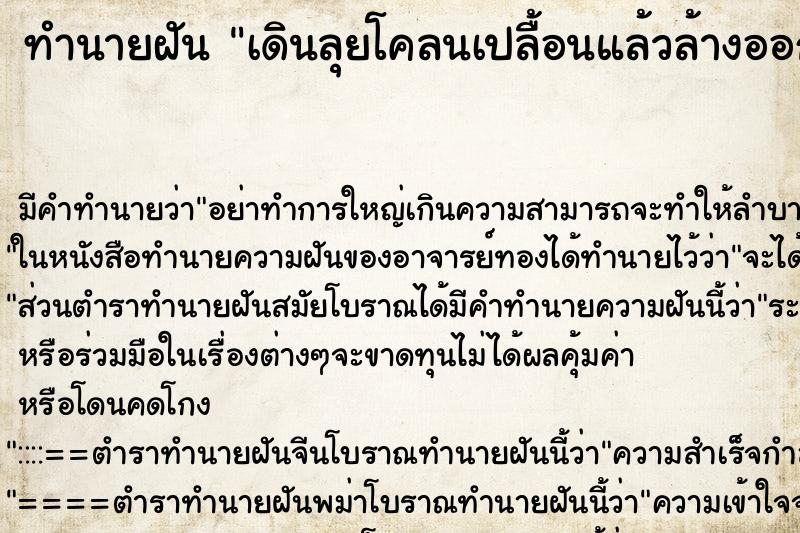ทำนายฝัน เดินลุยโคลนเปลื้อนแล้วล้างออก ทำนายฝัน เดินลุยโคลนเปลื้อนแล้วล้างออก