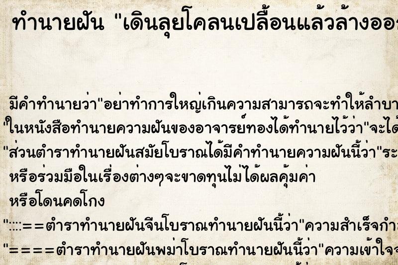 ทำนายฝัน เดินลุยโคลนเปลื้อนแล้วล้างออก ตำราโบราณ แม่นที่สุดในโลก