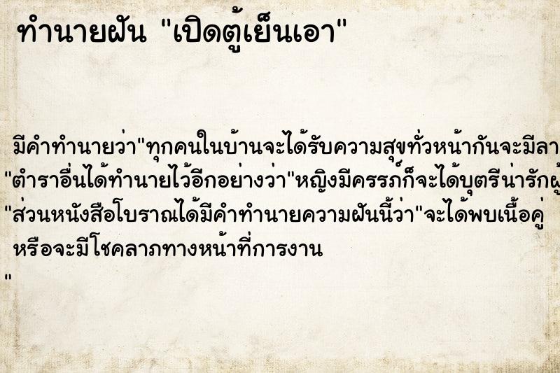 ทำนายฝัน เปิดตู้เย็นเอา