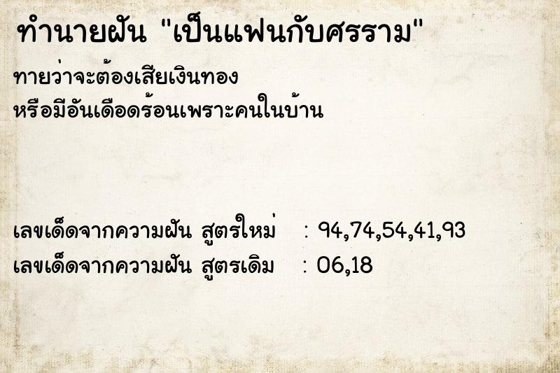ทำนายฝันทำนายฝันเป็นแฟนกับศรราม