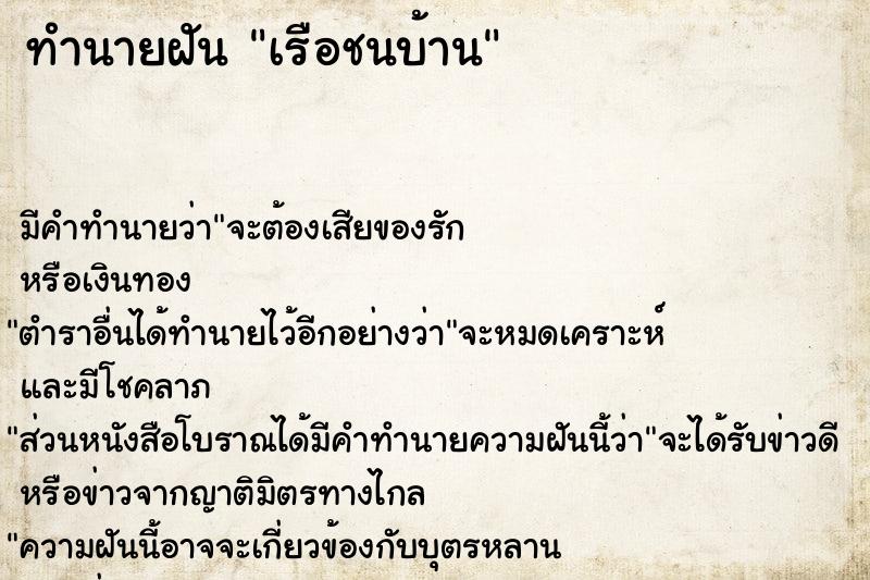 ทำนายฝัน เรือชนบ้าน ทำนายฝัน เรือชนบ้าน