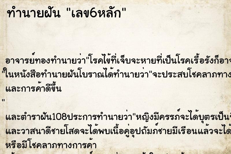 ทำนายฝัน เลข6หลัก