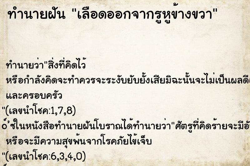 ทำนายฝัน เลือดออกจากรูหูข้างขวา