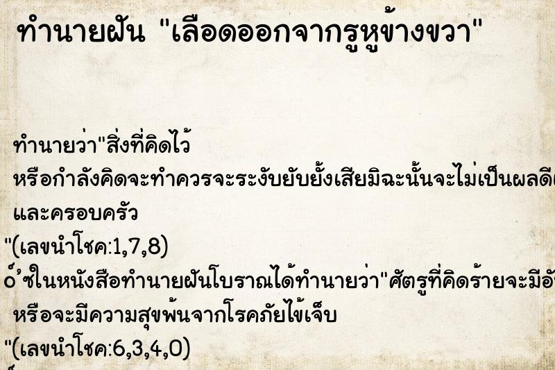 ทำนายฝัน เลือดออกจากรูหูข้างขวา ตำราโบราณ แม่นที่สุดในโลก