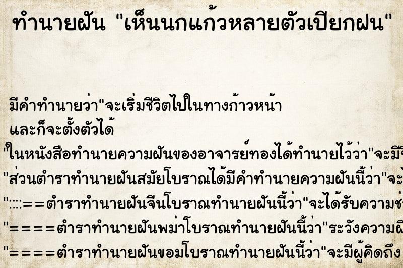 ทำนายฝันทำนายฝันเห็นนกแก้วหลายตัวเปียกฝน