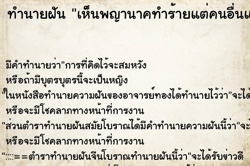 ทำนายฝันเห็นพญานาคทำร้ายแต่คนอื่นแต่เราไม่เป็นไร ทำนายฝันทำนายฝันเห็นพญานาคทำร้ายแต่คนอื่นแต่เราไม่เป็นไร
