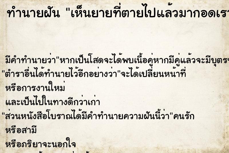 ทำนายฝันทำนายฝันเห็นยายที่ตายไปแล้วมากอดเรา