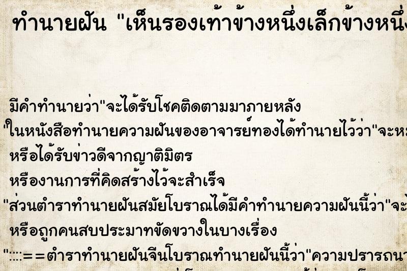 ทำนายฝัน เห็นรองเท้าข้างหนึ่งเล็กข้างหนึ่งใหญ่ ทำนายฝัน เห็นรองเท้าข้างหนึ่งเล็กข้างหนึ่งใหญ่