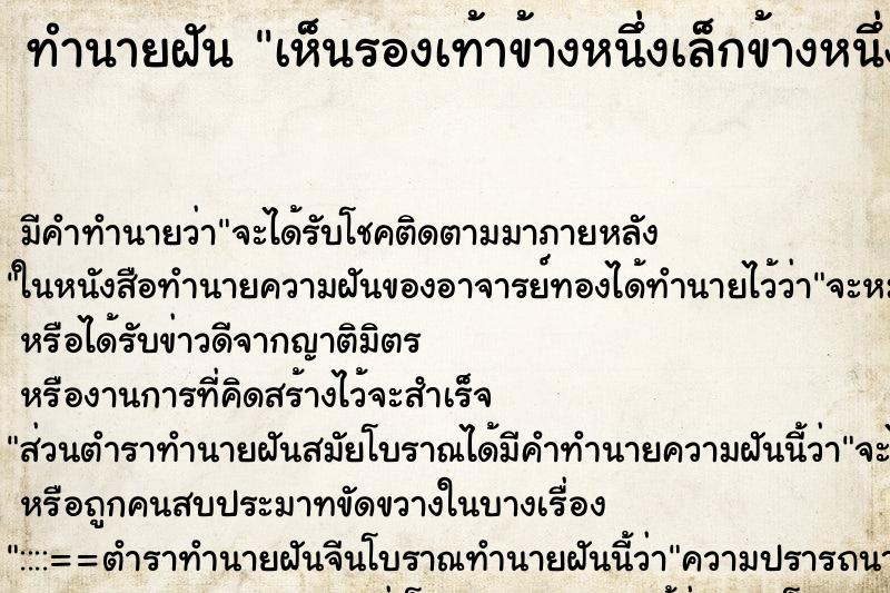 ทำนายฝัน เห็นรองเท้าข้างหนึ่งเล็กข้างหนึ่งใหญ่ ตำราโบราณ แม่นที่สุดในโลก