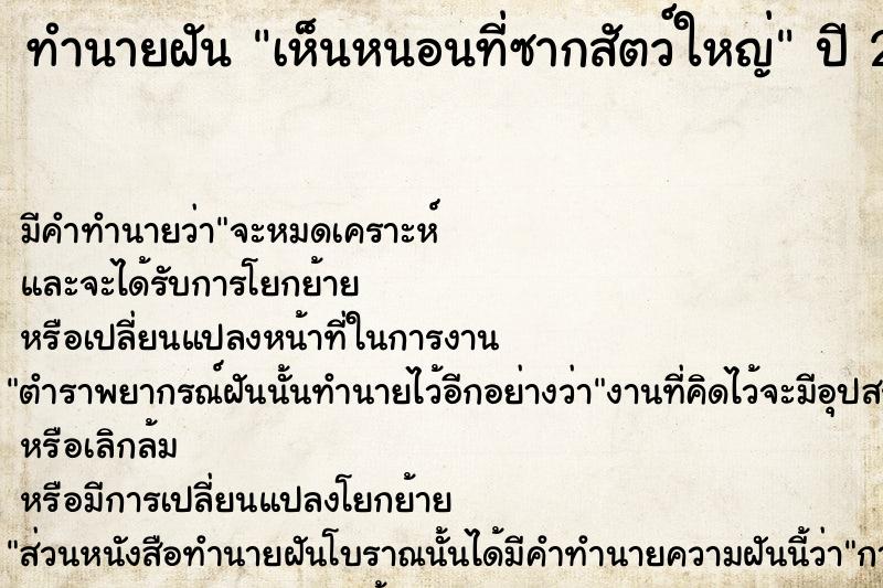 ทำนายฝันเห็นหนอนที่ซากสัตว์ใหญ่ ทำนายฝันทำนายฝันเห็นหนอนที่ซากสัตว์ใหญ่