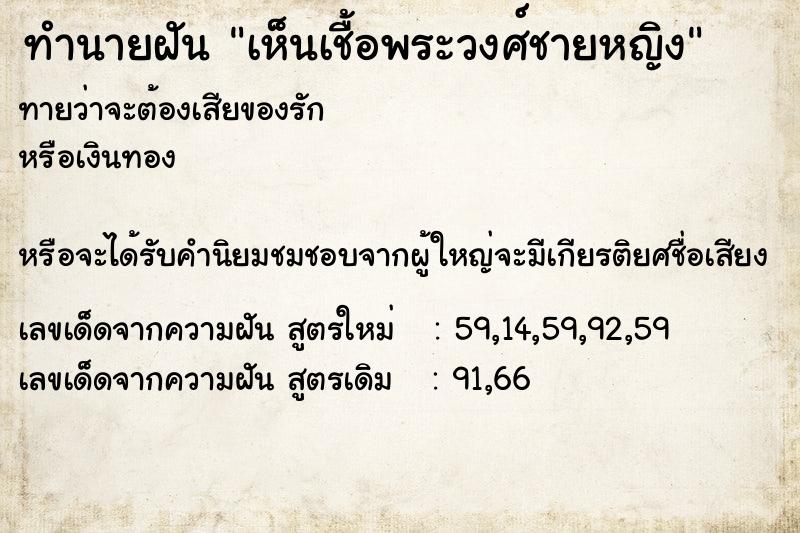 ทำนายฝันทำนายฝันเห็นเชื้อพระวงศ์ชายหญิง