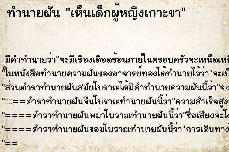 ทำนายฝัน เห็นเด็กผู้หญิงเกาะขา ทำนายฝัน เห็นเด็กผู้หญิงเกาะขา