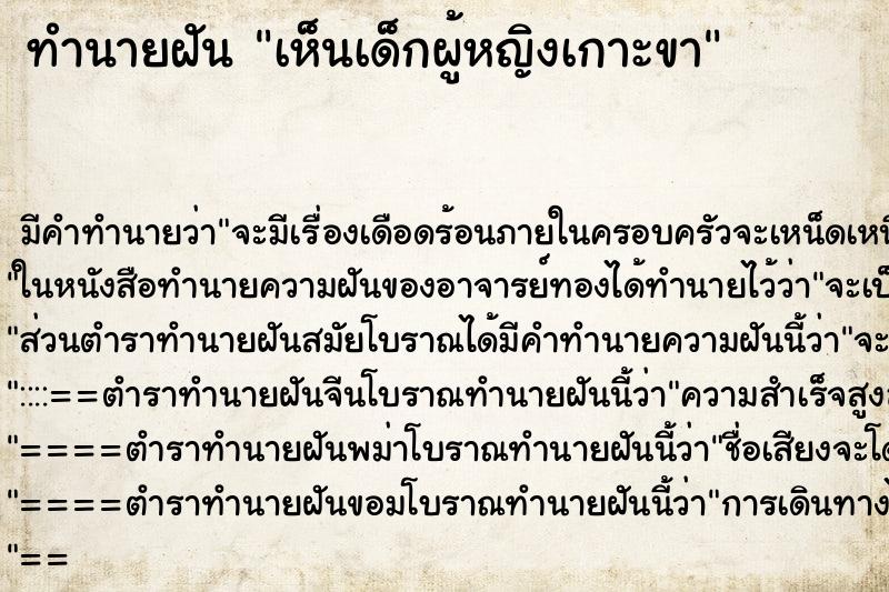 ทำนายฝัน เห็นเด็กผู้หญิงเกาะขา ตำราโบราณ แม่นที่สุดในโลก