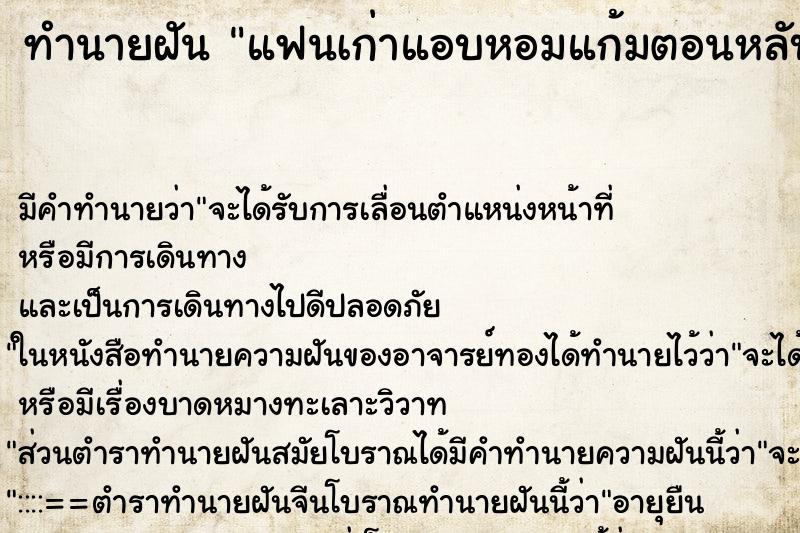 ทำนายฝันแฟนเก่าแอบหอมแก้มตอนหลับ ทำนายฝันทำนายฝันแฟนเก่าแอบหอมแก้มตอนหลับ