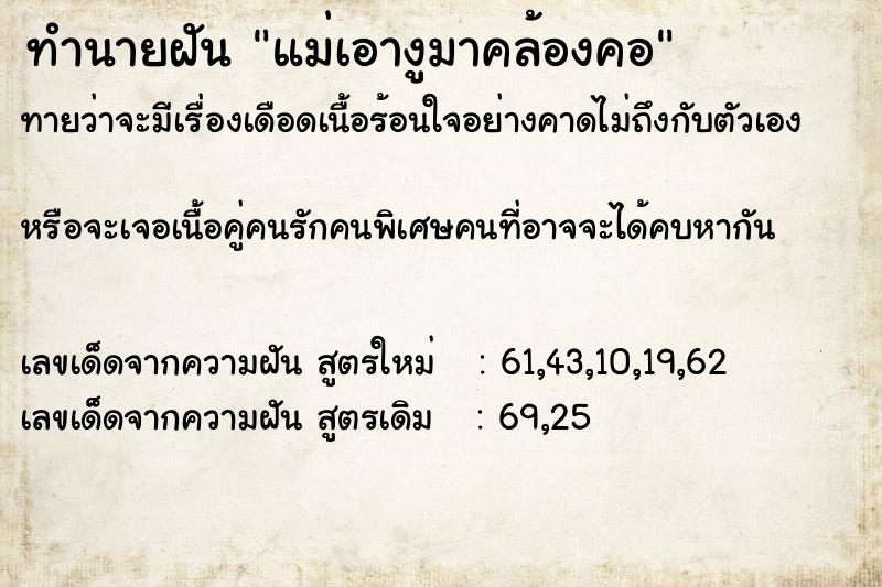 ทำนายฝัน แม่เอางูมาคล้องคอ