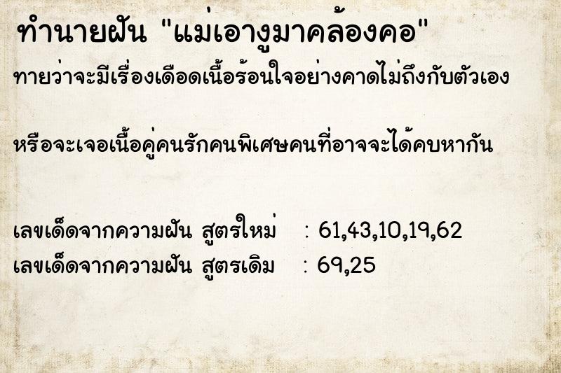 ทำนายฝัน แม่เอางูมาคล้องคอ ตำราโบราณ แม่นที่สุดในโลก