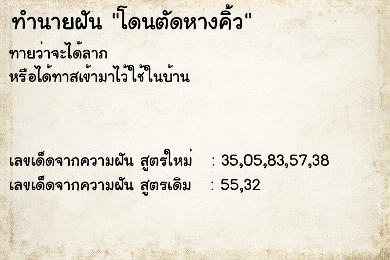 ทำนายฝัน โดนตัดหางคิ้ว ทำนายฝัน โดนตัดหางคิ้ว