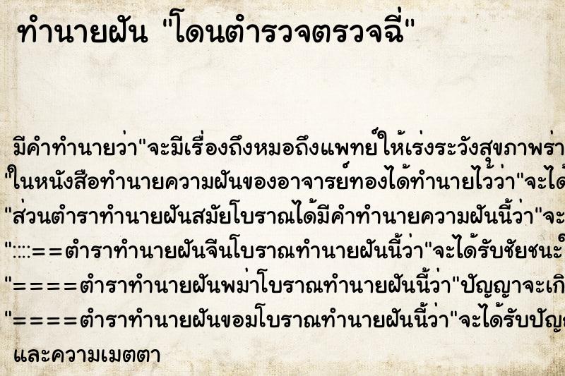 ทำนายฝันโดนตํารวจตรวจฉี่ ทำนายฝันทำนายฝันโดนตํารวจตรวจฉี่