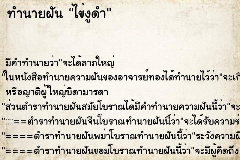 ทำนายฝันไข่งูดำ ทำนายฝันทำนายฝันไข่งูดำ