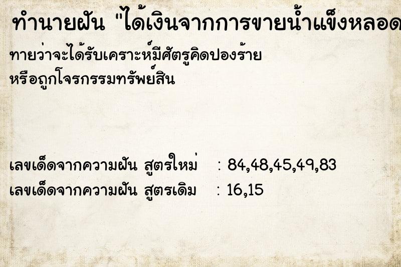 ทำนายฝันทำนายฝันได้เงินจากการขายน้ำแข็งหลอด