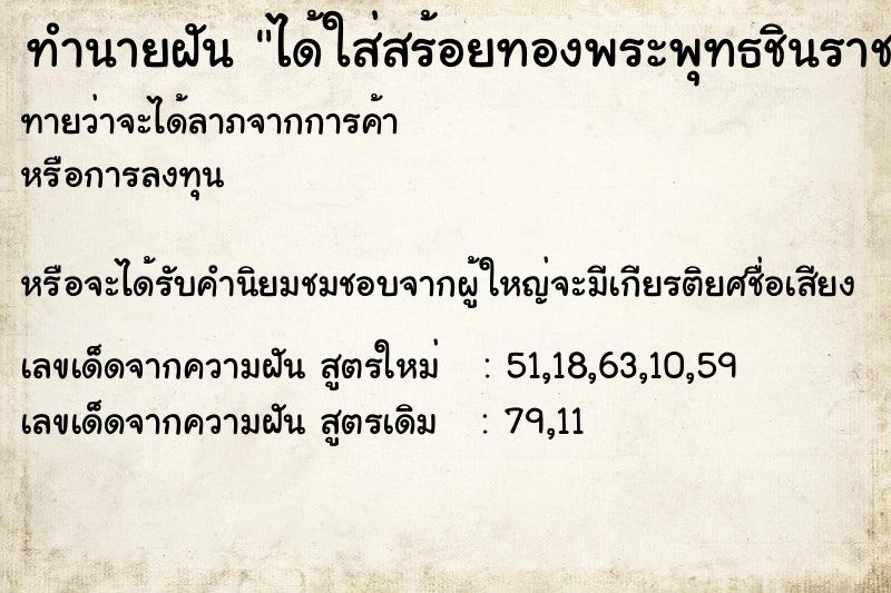 ทำนายฝันได้ใส่สร้อยทองพระพุทธชินราช ทำนายฝันทำนายฝันได้ใส่สร้อยทองพระพุทธชินราช