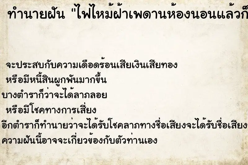 ทำนายฝัน ไฟไหม้ฝ้าเพดานห้องนอนแล้วก็ดับไปและติดขึ้นมาเอง ทำนายฝัน ไฟไหม้ฝ้าเพดานห้องนอนแล้วก็ดับไปและติดขึ้นมาเอง