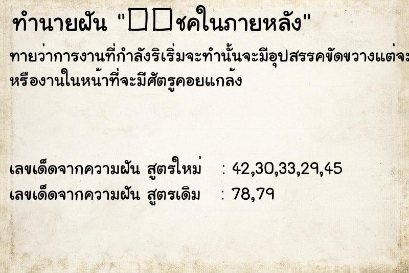 ทำนายฝันทำนายฝัน��ชคในภายหลัง