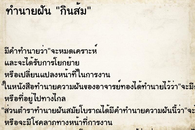 ทำนายฝัน กินส้ม ทำนายฝัน กินส้ม