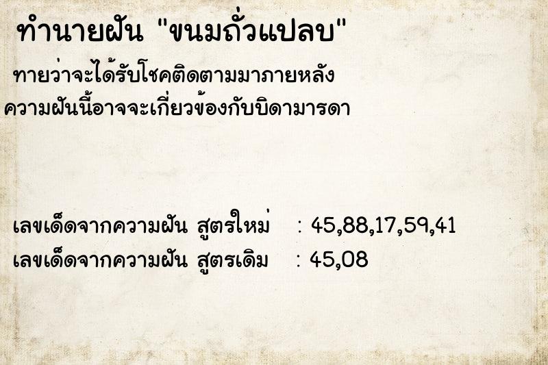 ทำนายฝันขนมถั่วแปลบ ทำนายฝันทำนายฝันขนมถั่วแปลบ