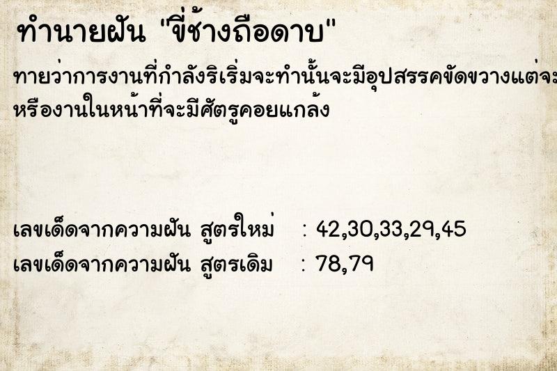 ทำนายฝันทำนายฝันขี่ช้างถือดาบ
