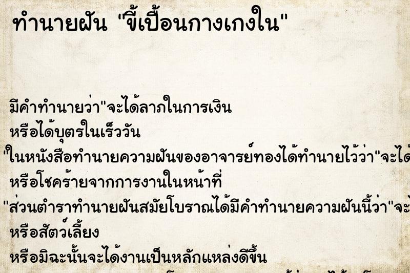 ทำนายฝัน ขี้เปื้อนกางเกงใน ทำนายฝัน ขี้เปื้อนกางเกงใน
