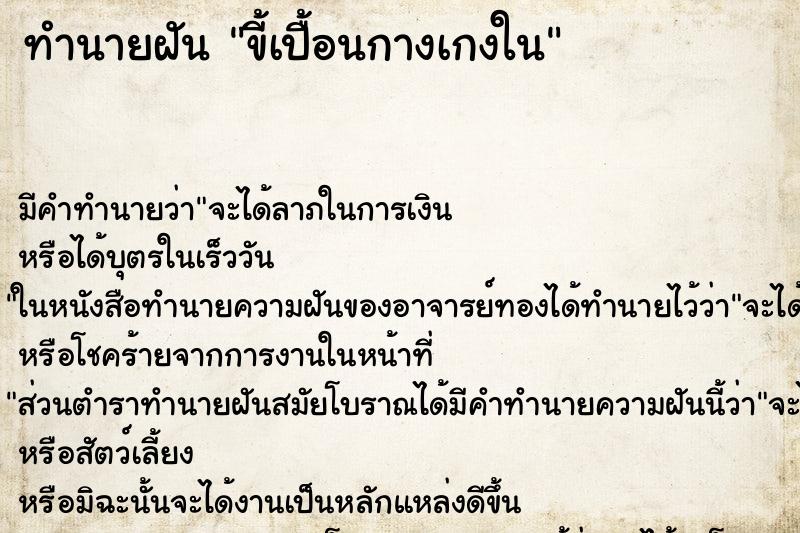 ทำนายฝัน ขี้เปื้อนกางเกงใน ตำราโบราณ แม่นที่สุดในโลก