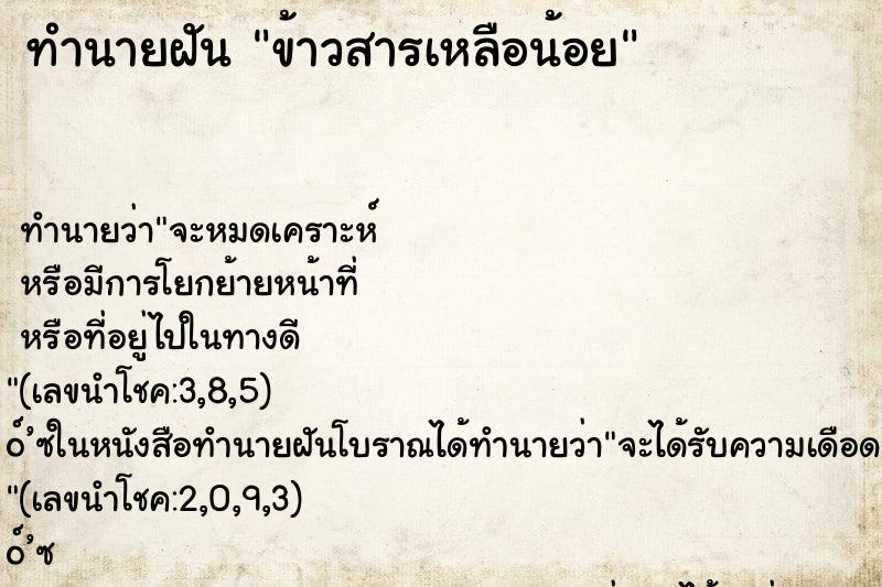 ทำนายฝันทำนายฝันข้าวสารเหลือน้อย