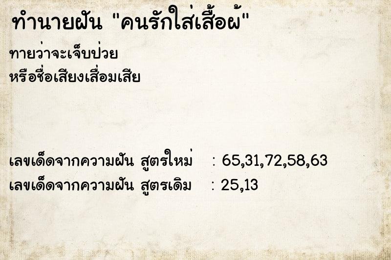 ทำนายฝันคนรักใส่เสื้อผ้ ทำนายฝันทำนายฝันคนรักใส่เสื้อผ้