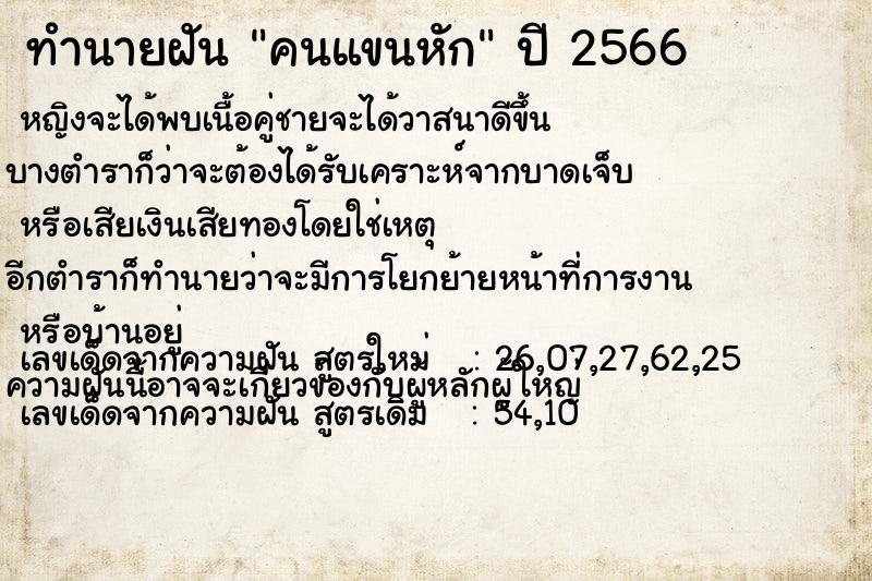 ทำนายฝัน คนแขนหัก ทำนายฝัน คนแขนหัก