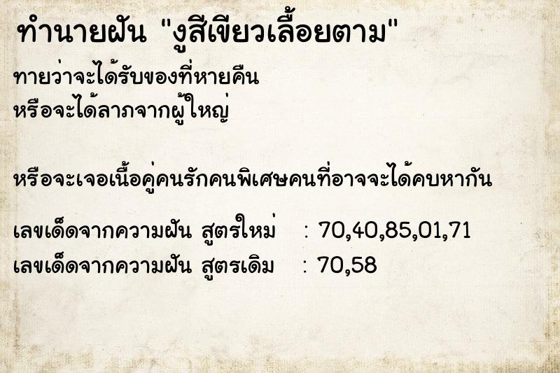 ทำนายฝันงูสีเขียวเลื้อยตาม ทำนายฝันทำนายฝันงูสีเขียวเลื้อยตาม