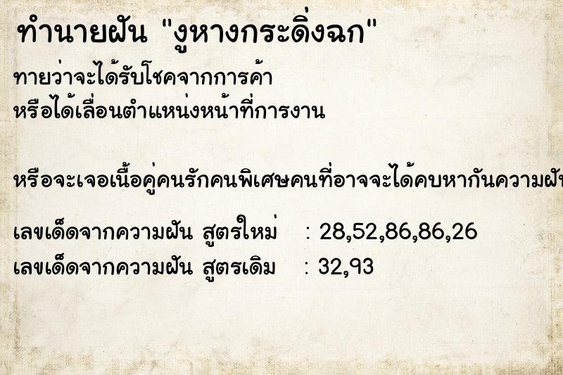 ทำนายฝันทำนายฝันงูหางกระดิ่งฉก