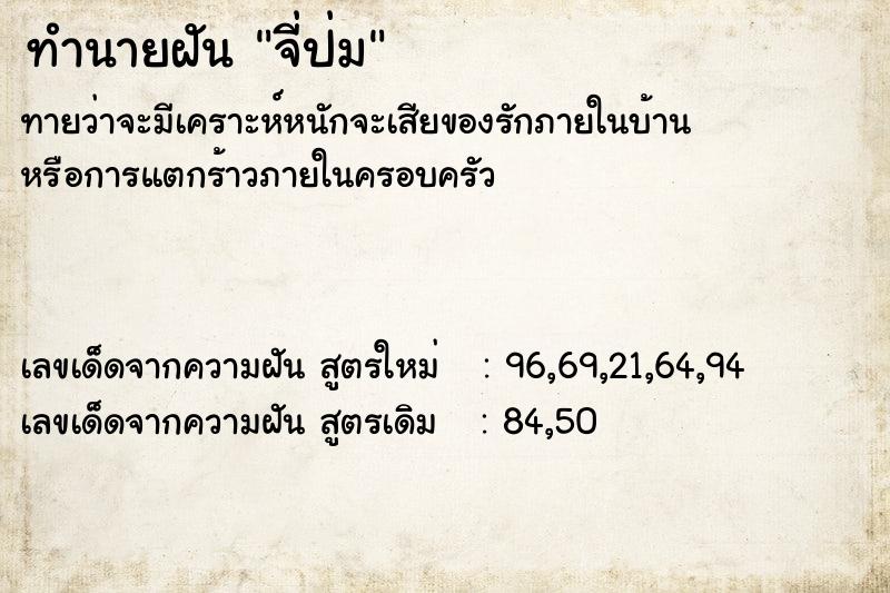 ทำนายฝันจี่ป่ม ทำนายฝันทำนายฝันจี่ป่ม
