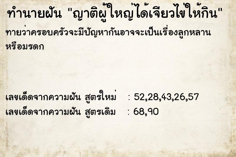 ทำนายฝันทำนายฝันญาติผู้ใหญ่ได้เจียวไข่ให้กิน